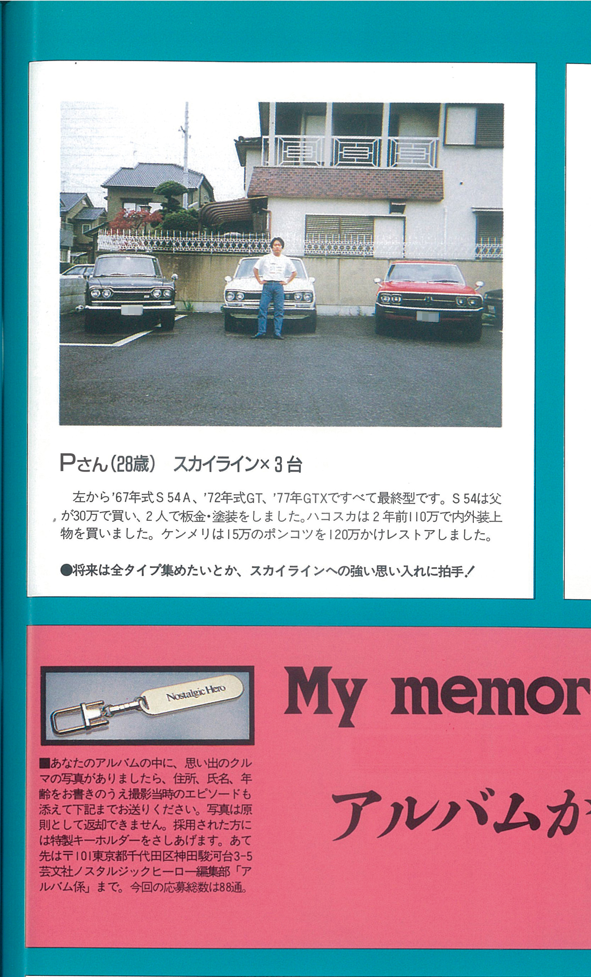 1 将来は全タイプ集めたい がきっかけで60台以上をコレクション はじまりは30年前の雑誌への投稿だった スカイラインを全タイプ収集した読者 Vol 1 Nosweb Jp 日本の旧車webマガジン ノスウェブドットジェイピー 1 将来は全タイプ集めたい がきっかけで60台以上をコレクション はじまりは30年前の雑誌への投稿だった スカイラインを全タイプ収集した読者 Vol 1 Nosweb Jp 日本の旧車webマガジン ノスウェブドットジェイピー