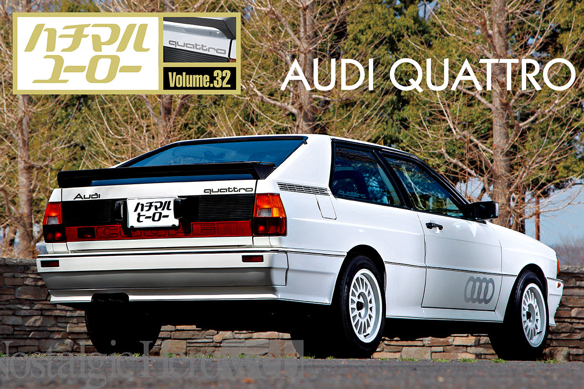 値下げ　ABCボビー　QUATTRO クワトロ　シャーシ　値下げ交渉不可 自動車史の偉大な変革者ビッグクワトロ【3】オリジナルを意味する