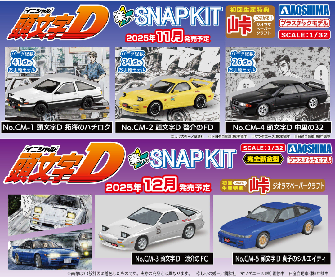 11月＆12月発売】頭文字Dの登場車が「楽プラ スナップキット