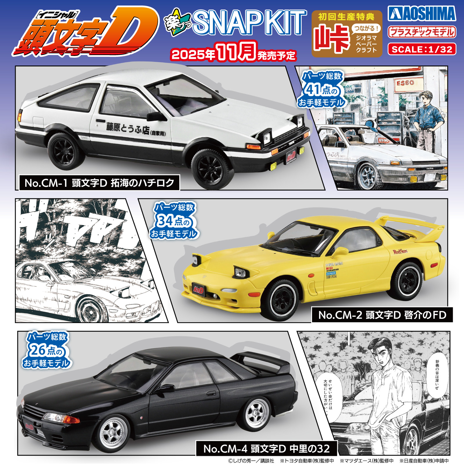 11月＆12月発売】頭文字Dの登場車が「楽プラ スナップキット