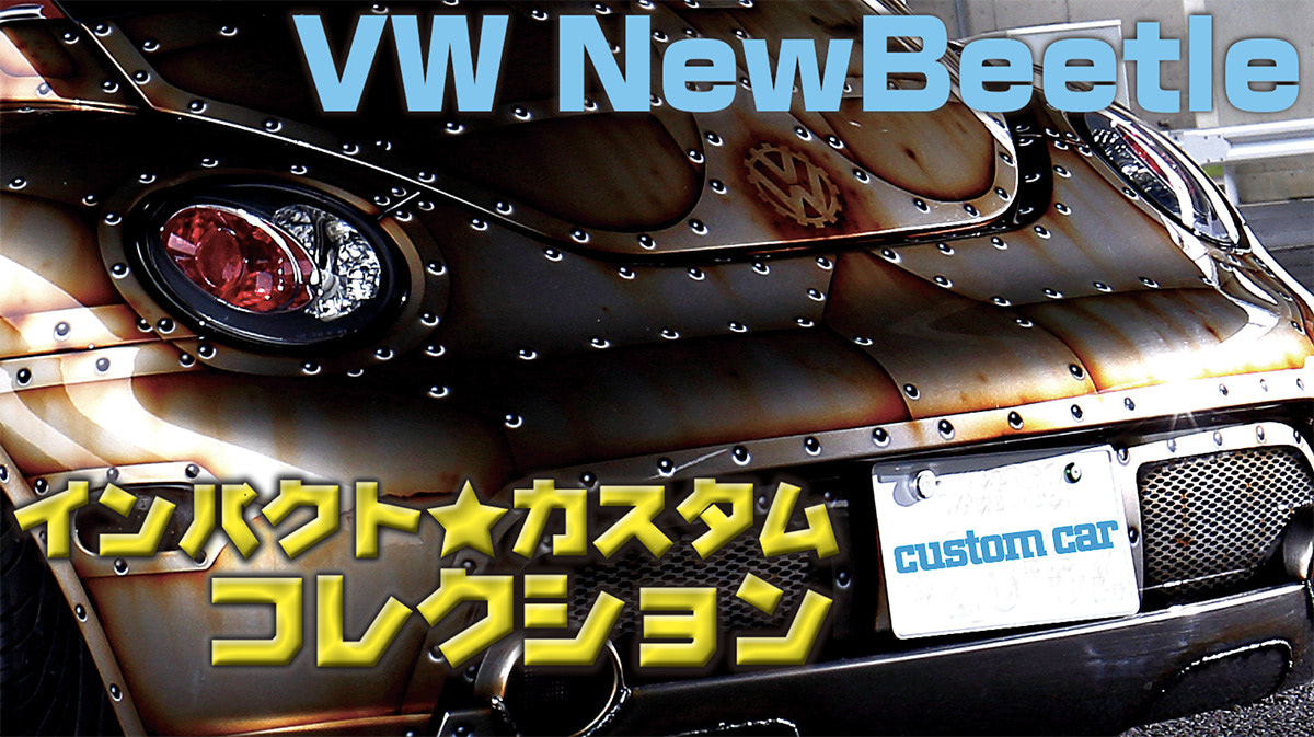 これでも、ファミリーカーなんデス!!】強烈なインパクトを与える