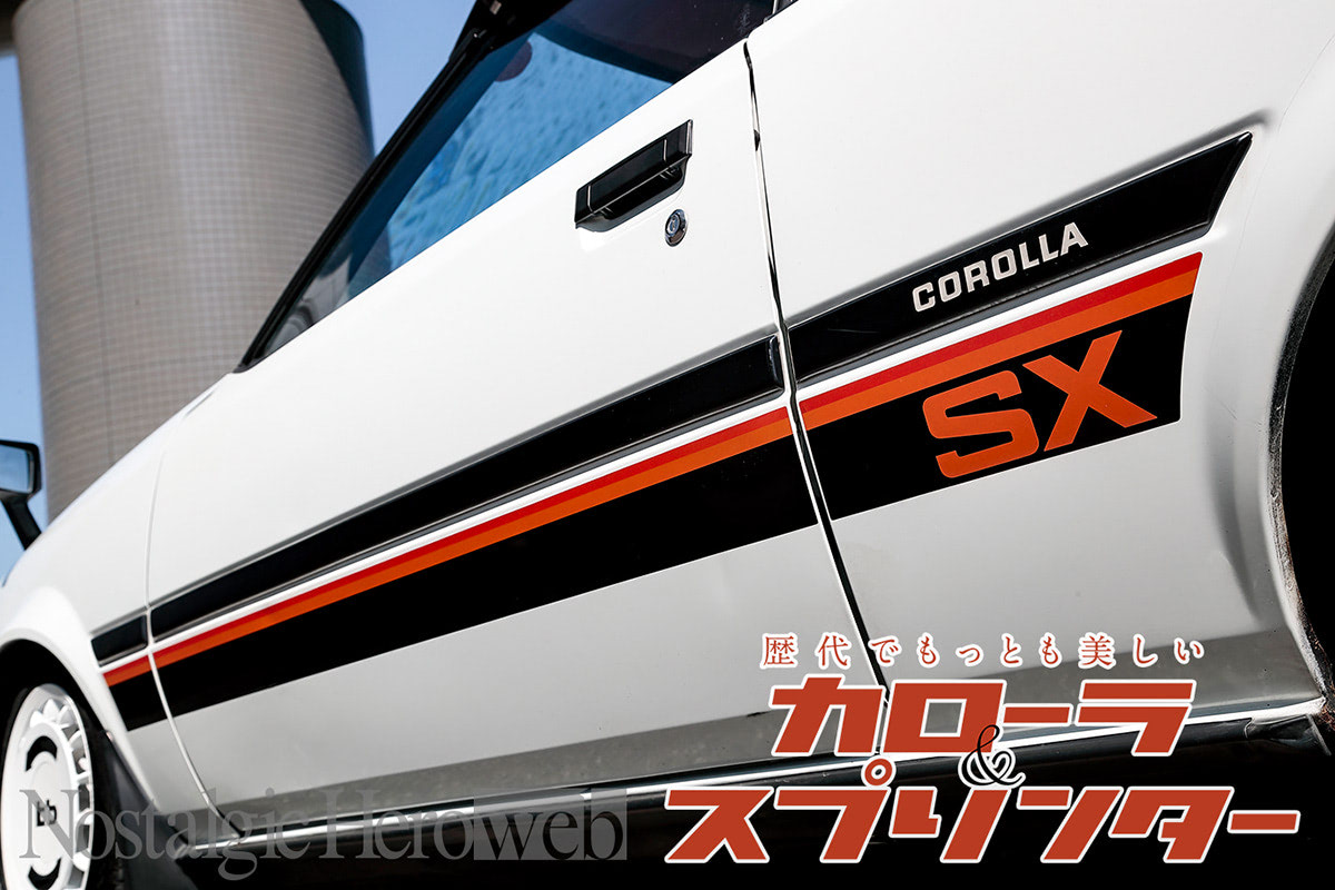 歴代でもっとも美しいカローラ＆スプリンター【2】「カローラはサイド