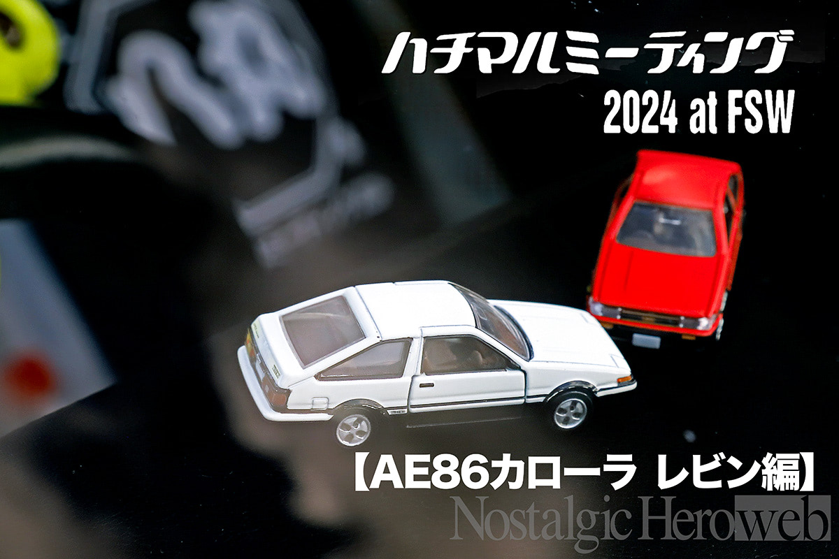 AE86人気は健在【1】今回はトレノよりも参加車両が多いぞカローラ