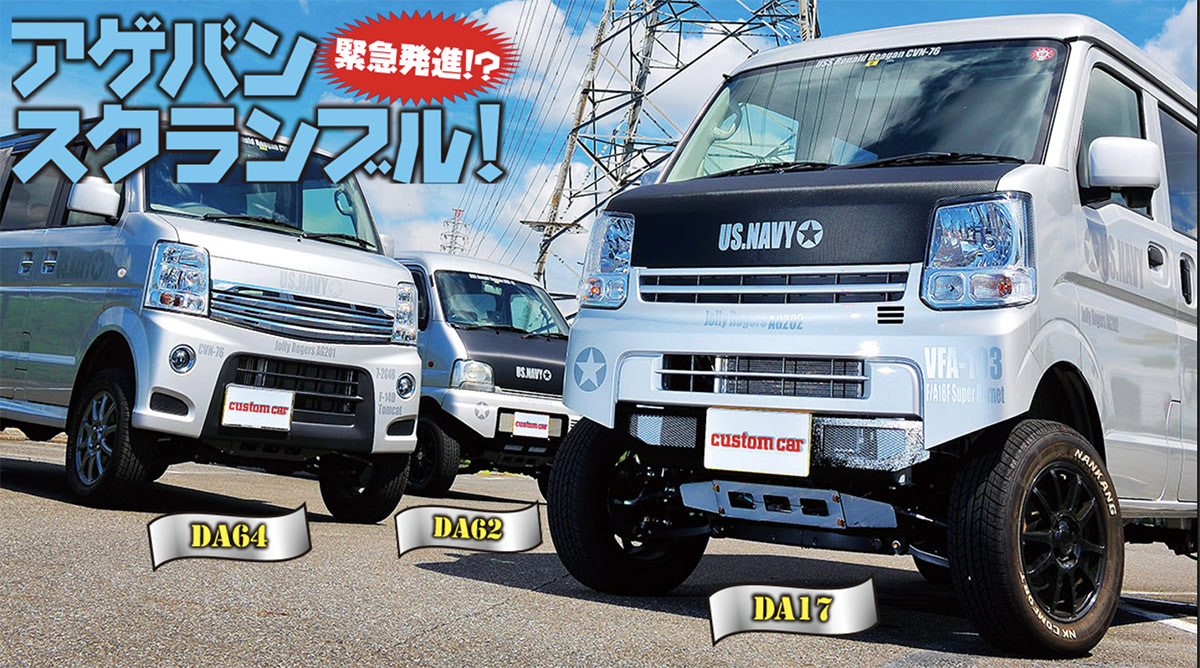 アゲエブリイ3兄弟!!】DA17、DA64、DA52/62の3世代を網羅！ コストを