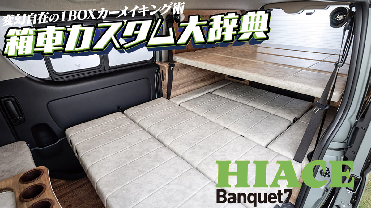 ナローボディの8ナンバー!!】街乗りはもちろん、車中泊やキャンプもOK