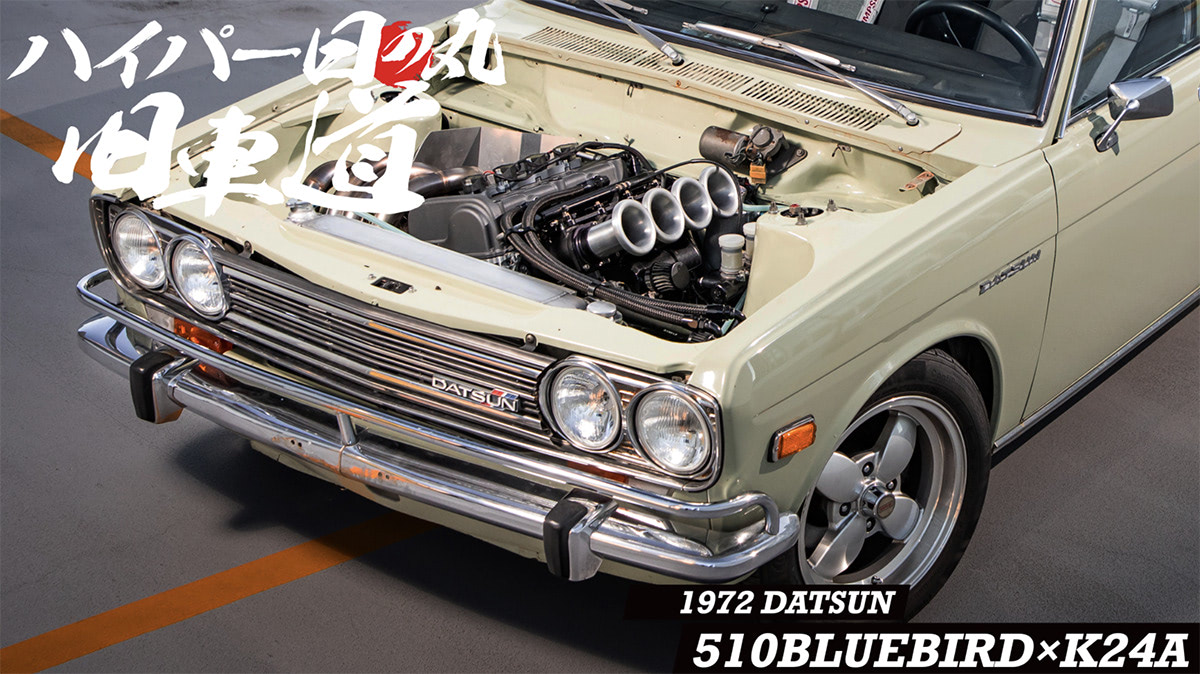 日本初!?】510にK24を積みなされ〜！ K24を縦置きしたエンジンスワップマシン、ダットサン 510（PL510） | カスタムCAR  [カスタムカー] | オールジャンルのカスタムカー大集合｜NOSWEB