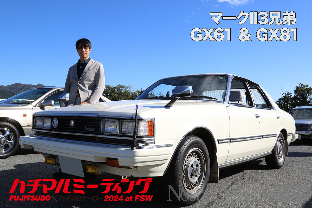 ハイソカーブームの原点GX61とバブル期を象徴するGX81【GX61