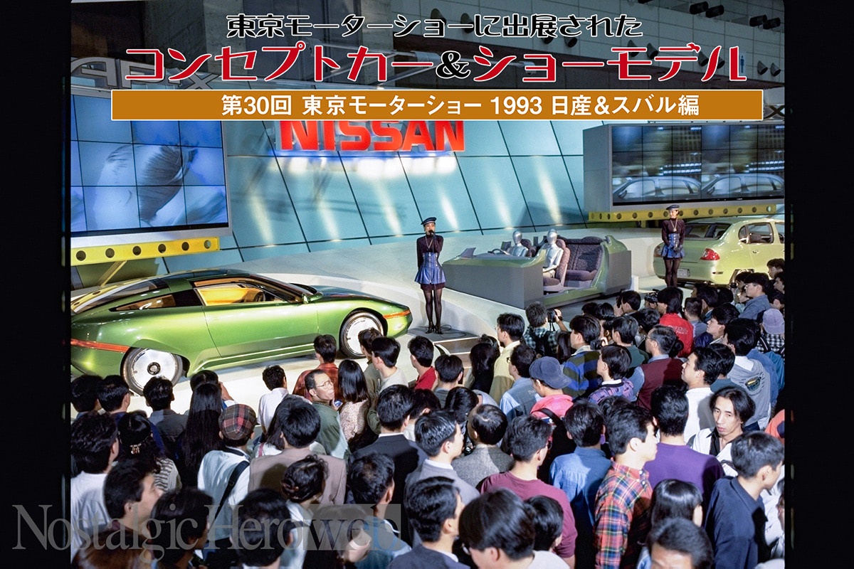 スバル スイレン」憶えてますか？ 第30回 東京モーターショー 1993 日産＆スバル編｜バブル景気終了直後のモーターショー |  NostalgicHero [ノスタルジックヒーロー] | 日本の旧車Webマガジン｜NOSWEB