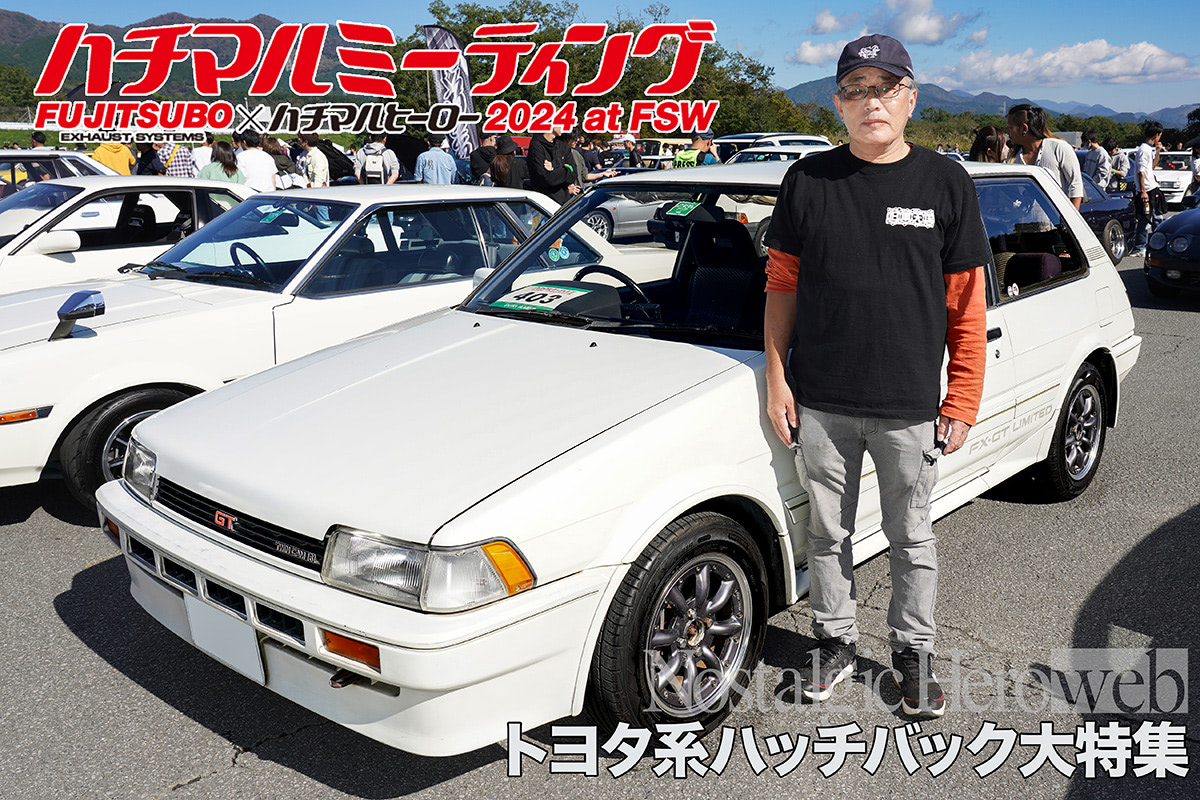 青春時代にタイムスリップ！ トヨタのコンパクトハッチバック