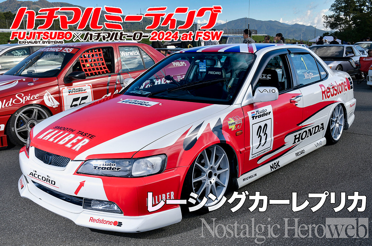 サーキットから飛び出してきた!? 熱いレースシーンを呼び起こす
