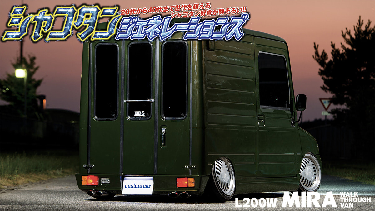 ☆カスタム☆ミラ　ウォークスルーバン　USDM アドバン　車高短 軽カー史上もっとも背高ノッポなのに！ あえて「シャコタン