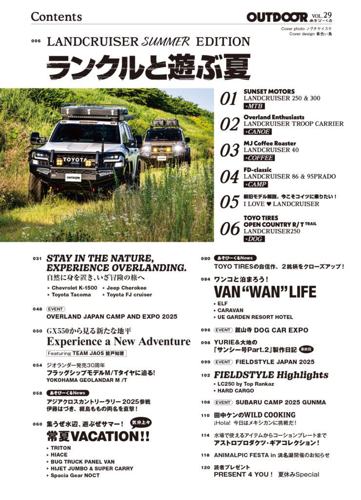 ランクルと遊ぶ夏!!】最新刊の夏号「OUTDOORあそびーくる VOL.29」は