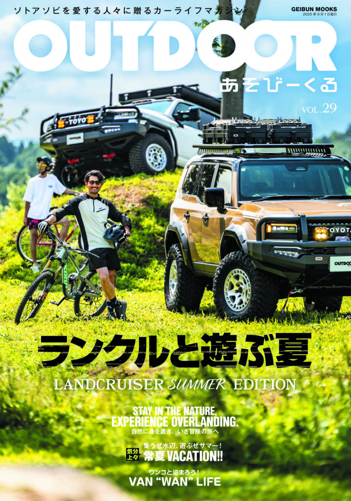 空海を生きる　その他おまとめ ランクルと遊ぶ夏!!】最新刊の夏号「OUTDOORあそびーくる VOL.29