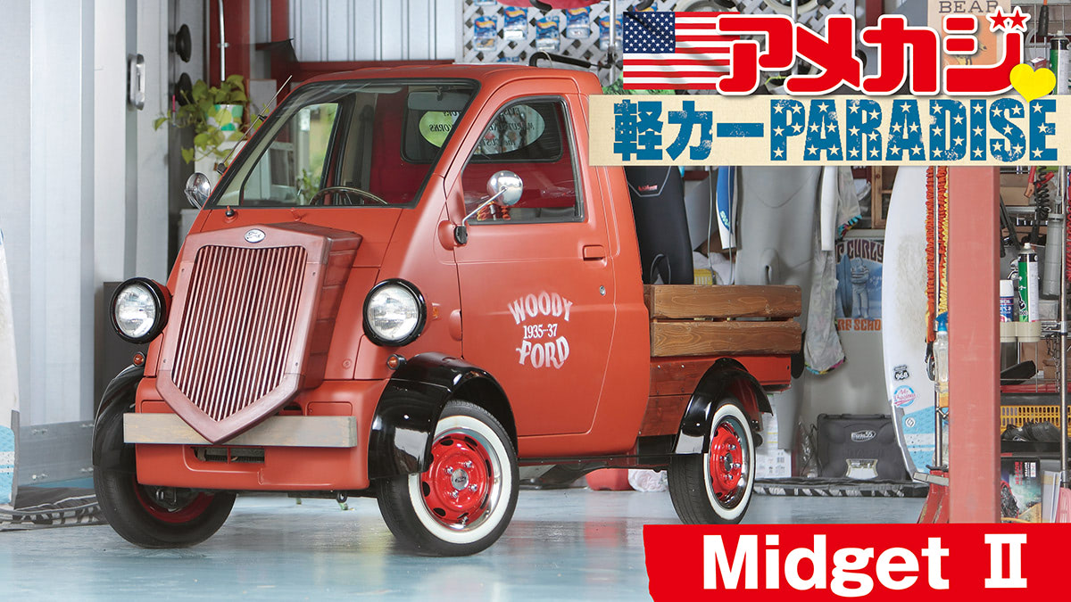 １００％オリジナル・ミゼット リアルウッドのクラシックフォード調フェイス!!】前後バンパーや