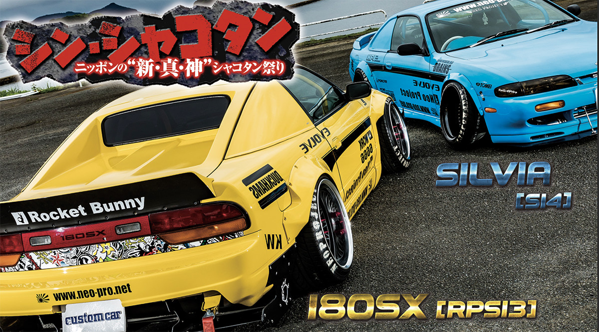 1/64 日産 シルビア S14 後期 ドリフト シャコタン JDM USDM シャコタンコンビは親子鷹!!】新旧トレンドをMIXしたネオ