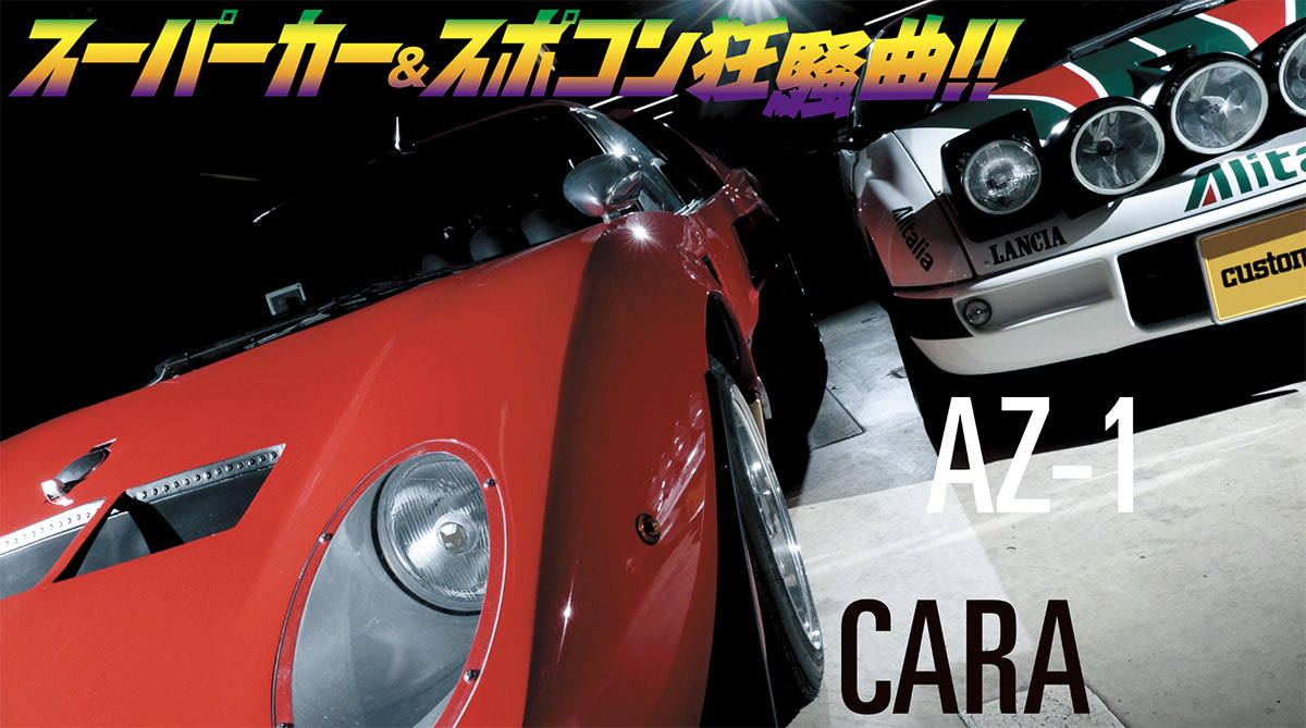 国産軽スポーツが希代の名車に大化け!!】今はなき実力派ショップの造形