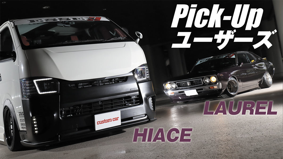 箱車＆旧車の2台持ち!!】200系はハイドロ激低仕様、ローレルは