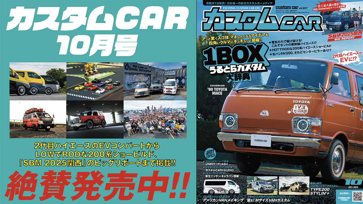 SBM2025 関西」のBIGリポートも!!】「カスタムCAR 2025年10月号」は