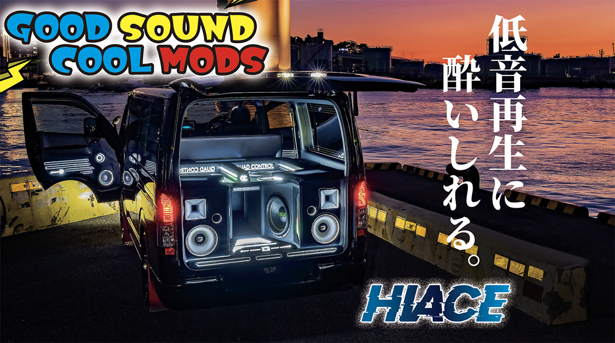 内向きも外向きも!!】主要ユニットは音圧重視でダイコックを使用