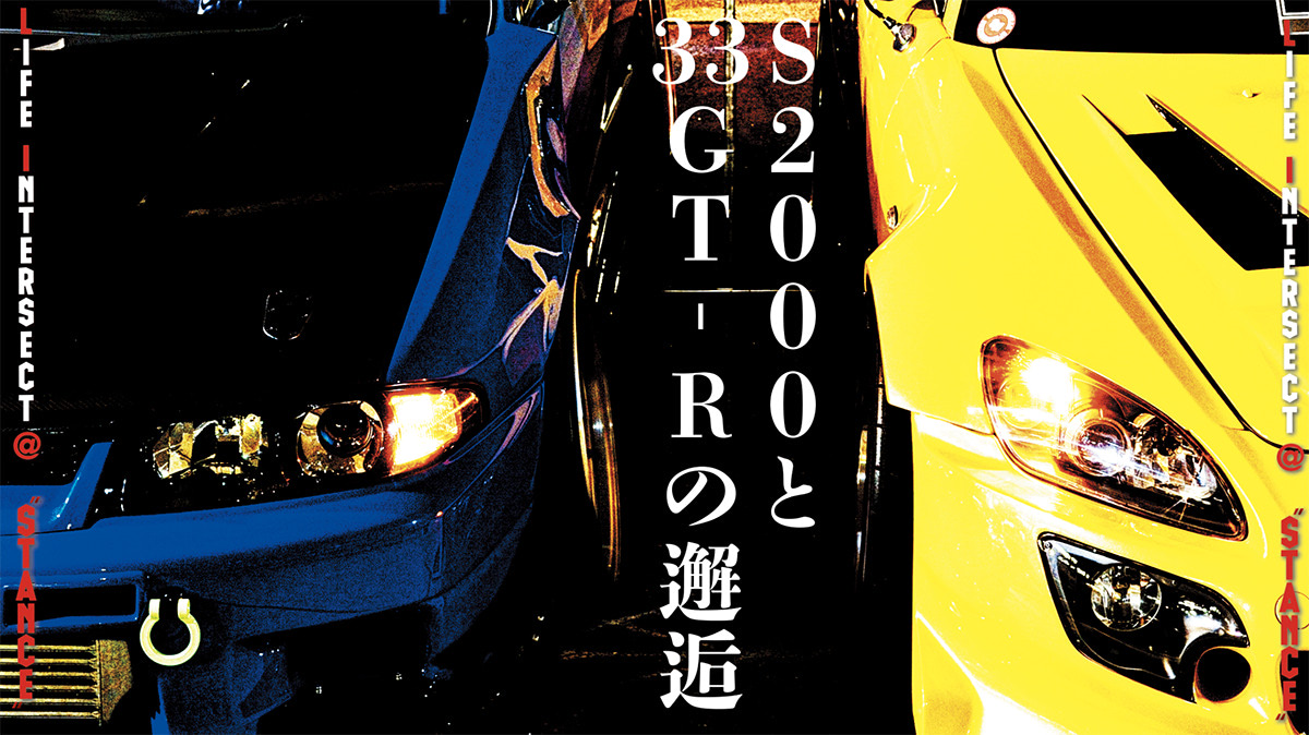 左ハンS2000と550psの超希少なR33GT-R!!】走れるシャコタン・S2000と