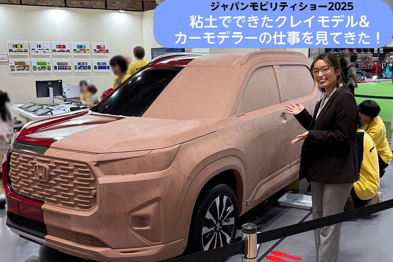 ジャパンモビリティショー2025】粘土でできたクレイモデル＆カー