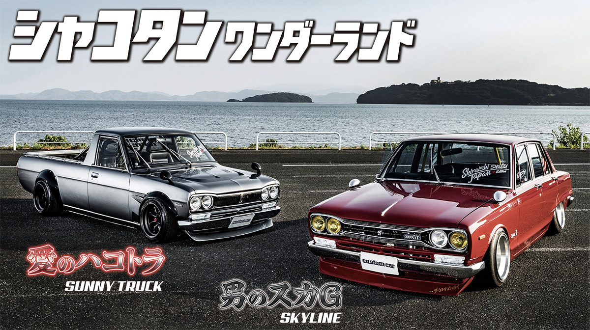 ハコスカに驚愕サイズをブチ込み!!】がっつりオバフェンのサニトラ