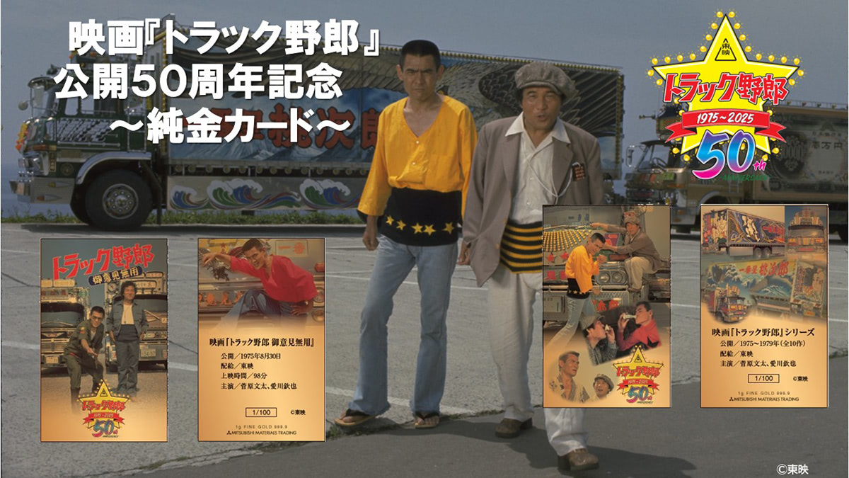 昭和を駆け抜けた伝説の映画シリーズ「トラック野郎」公開50周年