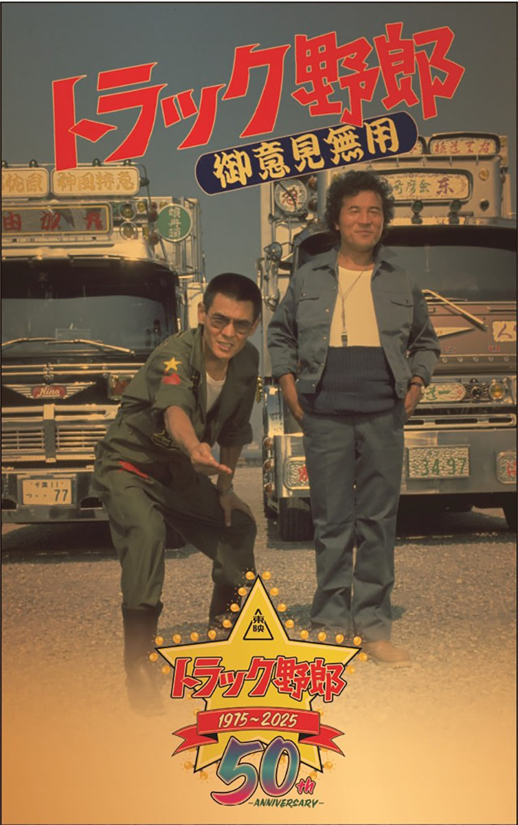 トラック野郎・銀幕を駆ける一番星　50周年記念パンフレット　デコトラ トラック野郎・銀幕を駆ける一番星 50周年記念パンフレット