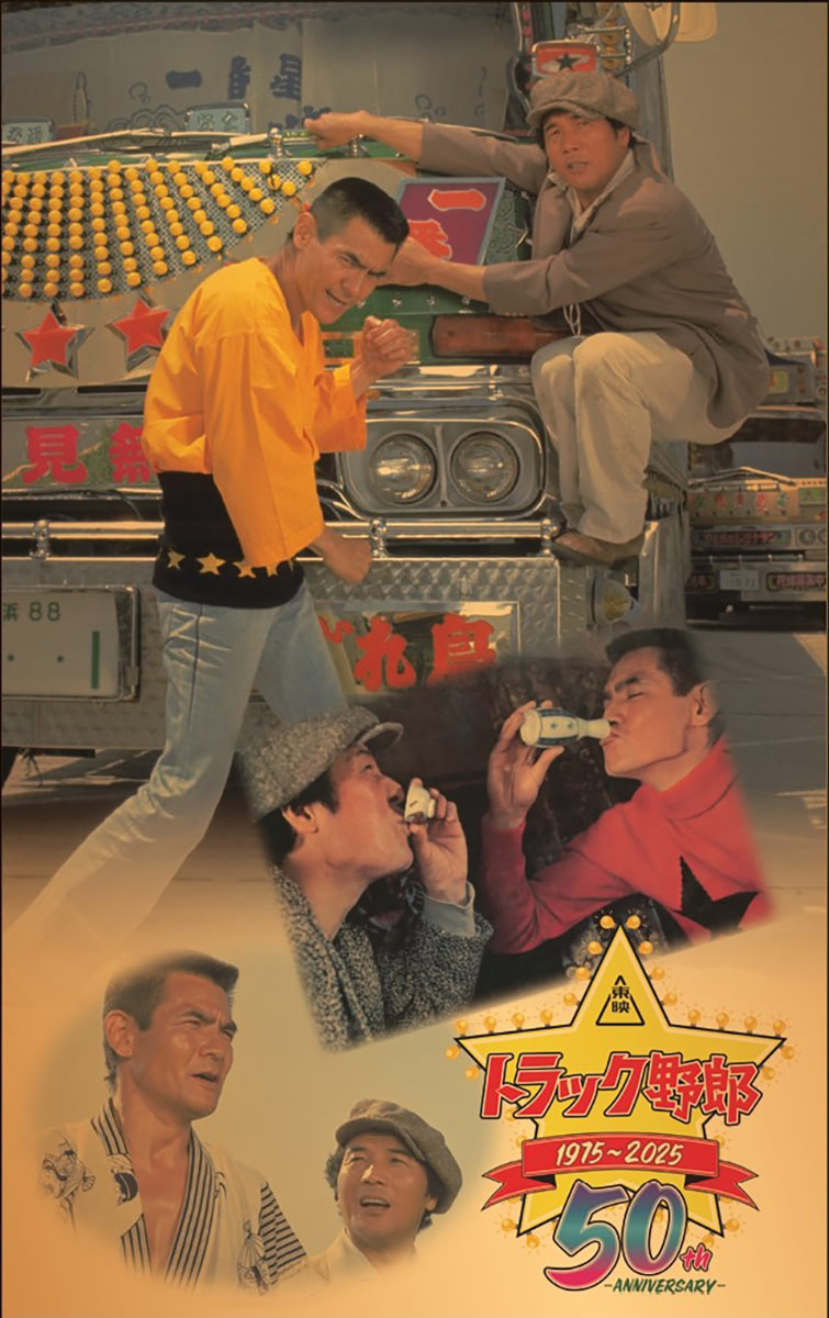 昭和を駆け抜けた伝説の映画シリーズ「トラック野郎」公開50周年