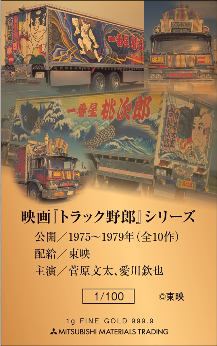 み*こ様 トラック野郎・銀幕を駆ける一番星　50周年記念パンフレット　デコトラ トラック野郎・銀幕を駆ける一番星 50周年記念パンフレット