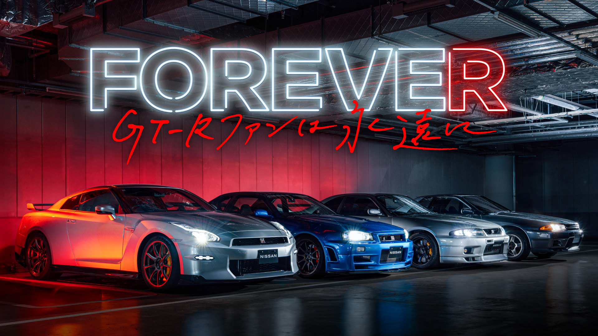 日産本社に歴代GT-Rが集結！ R35GT-R試乗体験も!!「FOREVE“R” ～GT-R