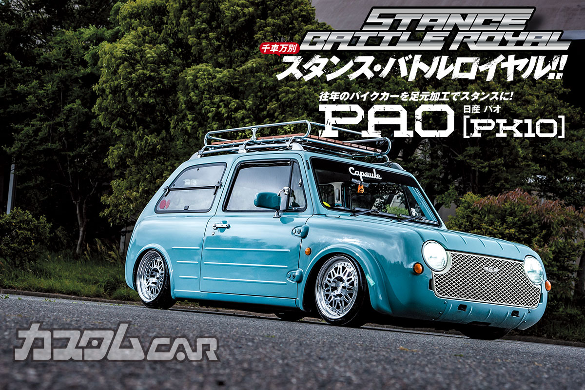 往年のパイクカーを足元加工でスタンスに！日産 パオ｜ スタンス 