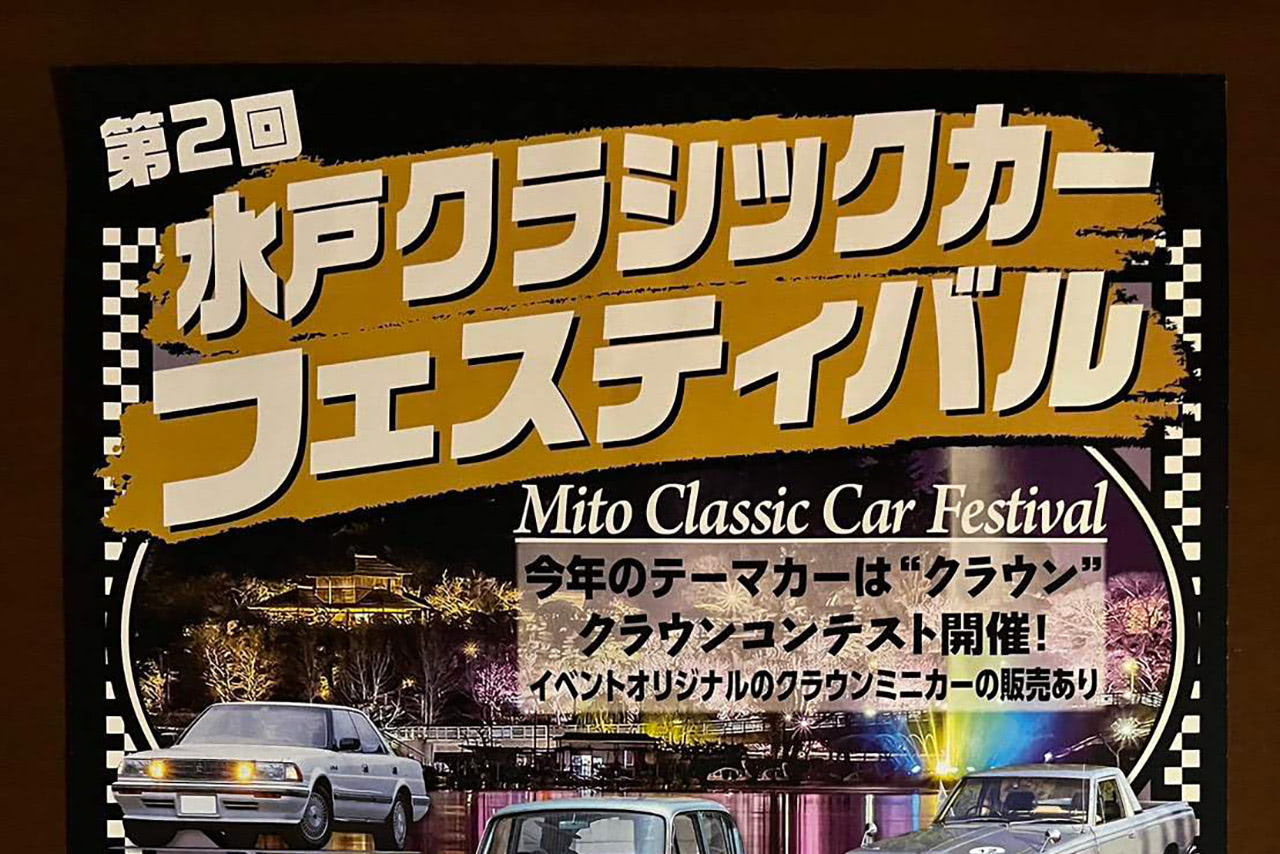 テーマはクラウン！ 国内外の旧車、ハチマル車が集結する水戸