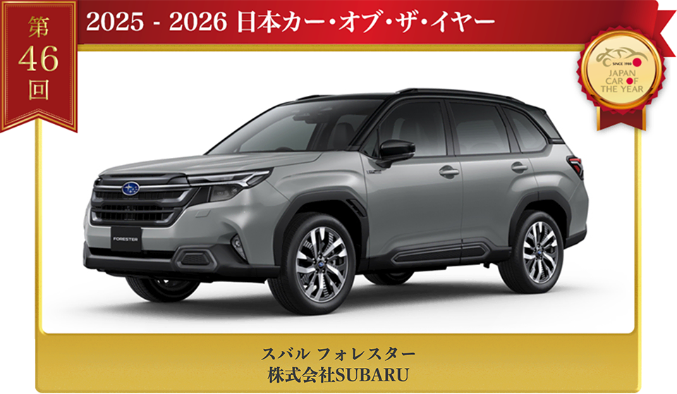 2025-2026日本カー・オブ・ザ・イヤー】スバル フォレスターが大賞に