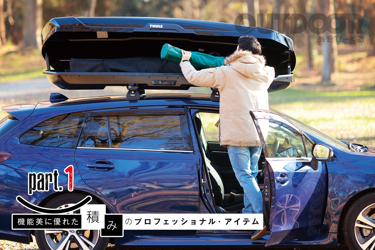 Thuleルーフキャリー、ボックス【取りに来てくれる人限定】 オシャレでお手軽なソトアソビの相棒はTHULE｜機能美に優れた積みの