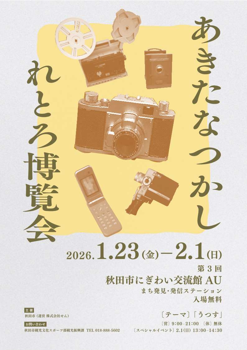 フィルムカメラや映写機、昭和の名作映画のポスターなど「うつす」を