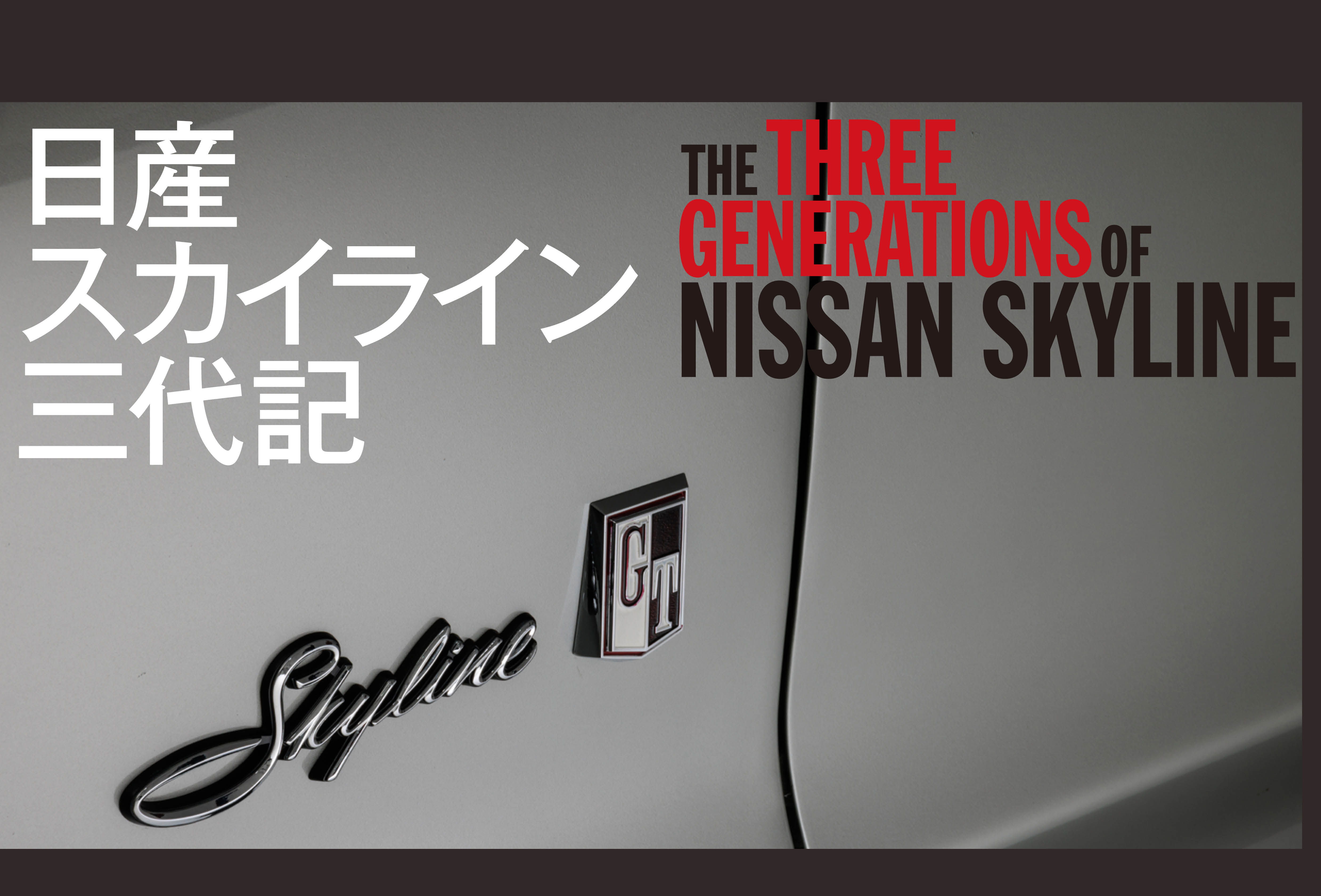 ハコスカ、ケンメリ、ジャパン。誰もが知るニックネームで呼ばれた3