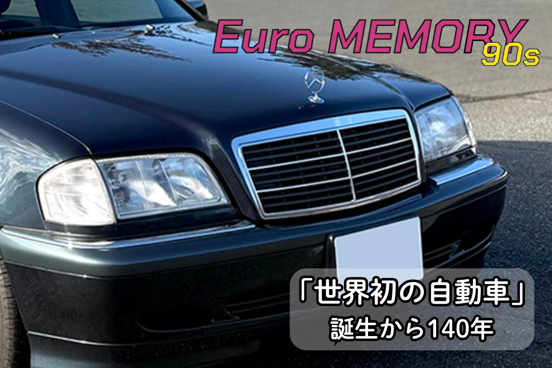 NOS缶コーヒーブレイクにW202で行きました！ 「世界初の自動車」誕生