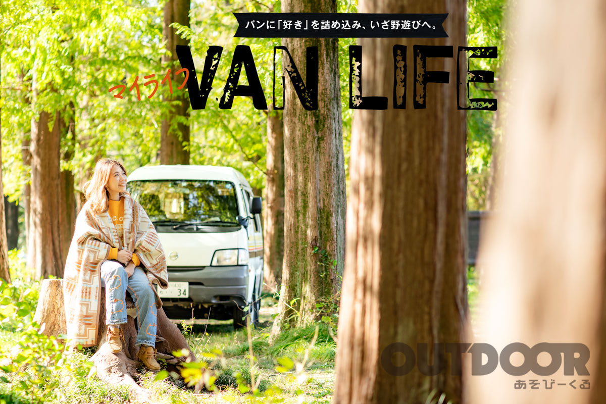 だったら、クルマで寝ればいいじゃん」自分らしさを求めたら