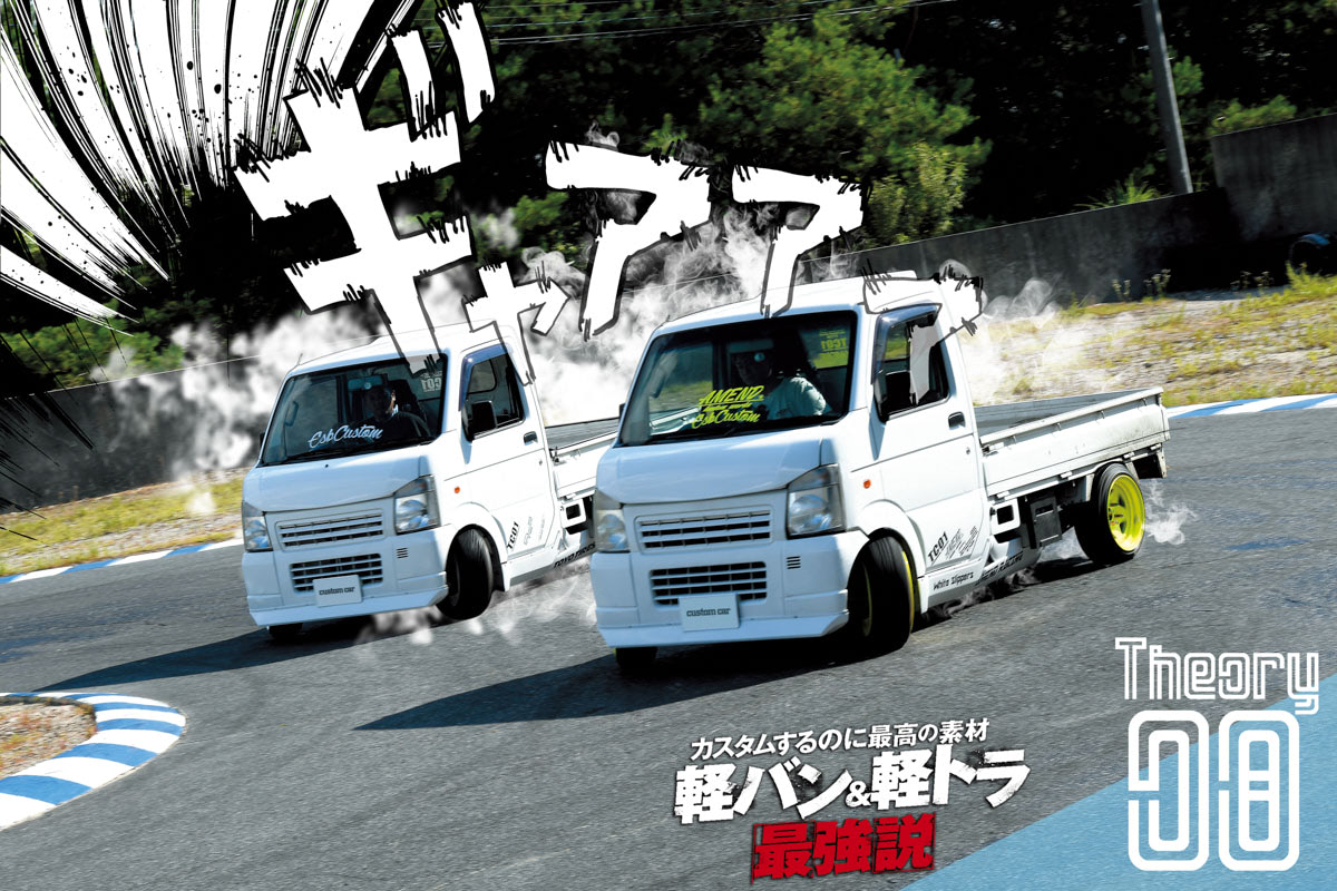 働く男のスポーツカー」至極の軽トラドリフトを見よ！ | カスタムCAR 