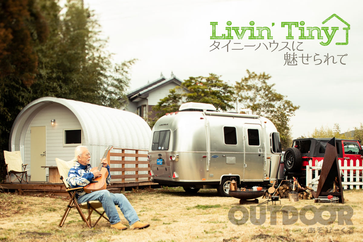 マイク眞木さんの「Hut」で寛ぐ休日|タイニーハウスに魅せられて マイク眞木さんの「Hut」で寛ぐ休日|タイニーハウスに魅せられて