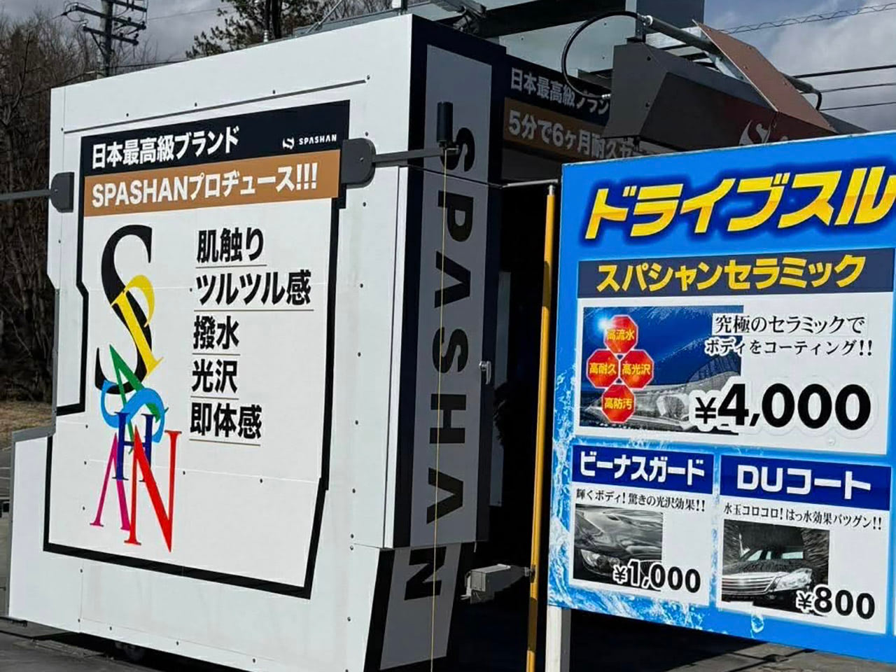 伝説の洗車ケア「SPASHAN」が洗車機に！ 長野県内7店舗でサービス開始