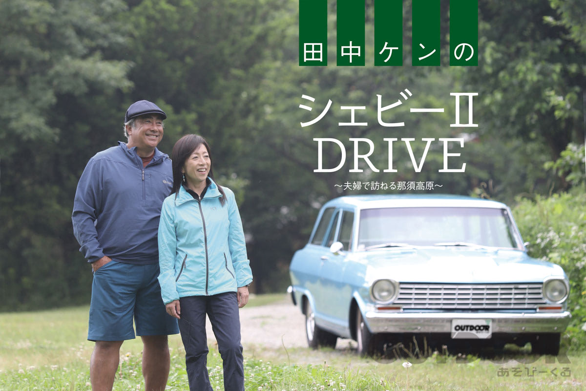 1964年式シェビーⅡで気ままに巡る！アウトドアの達人・田中ケンさんが