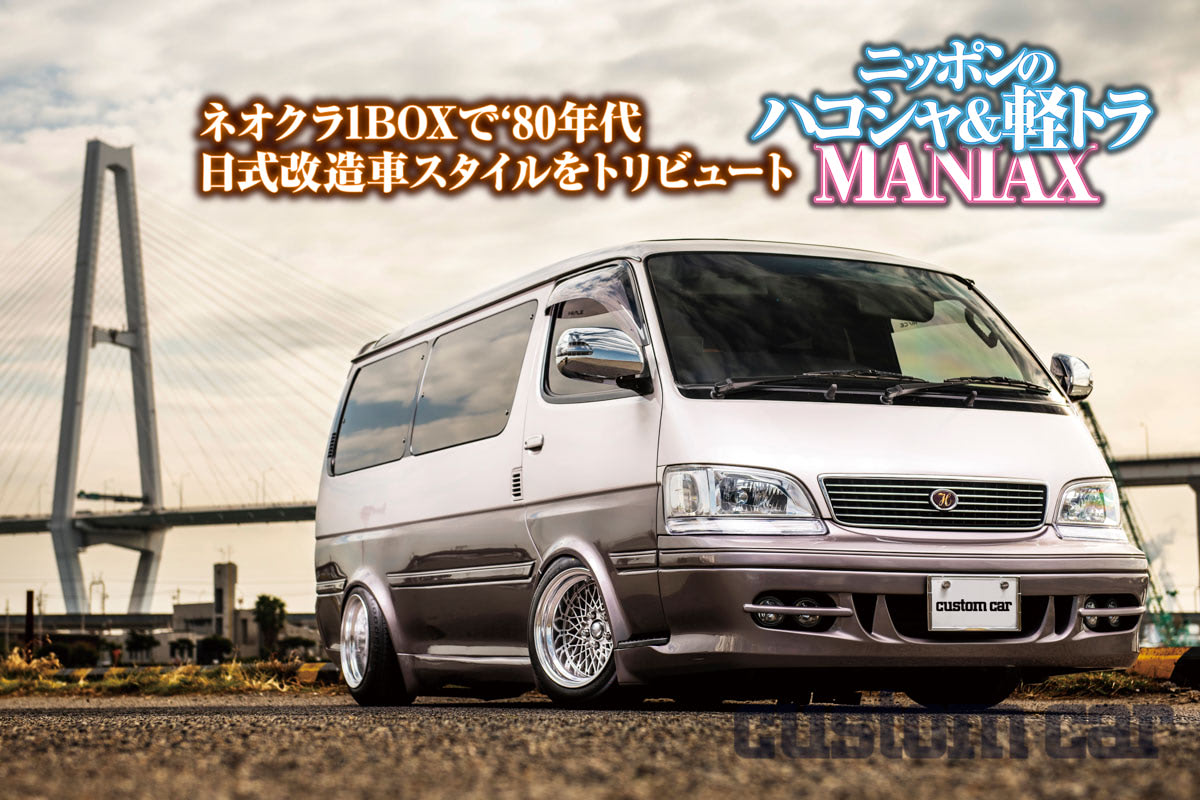 ネオクラ1BOXで昭和改造車スタイルをトリビュート！ 極太旧車リムと