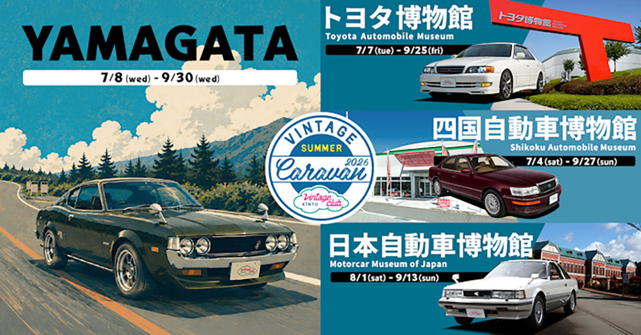 憧れの旧車やハチマル車たちを運転できる！ Vintage Club by KINTOの旧