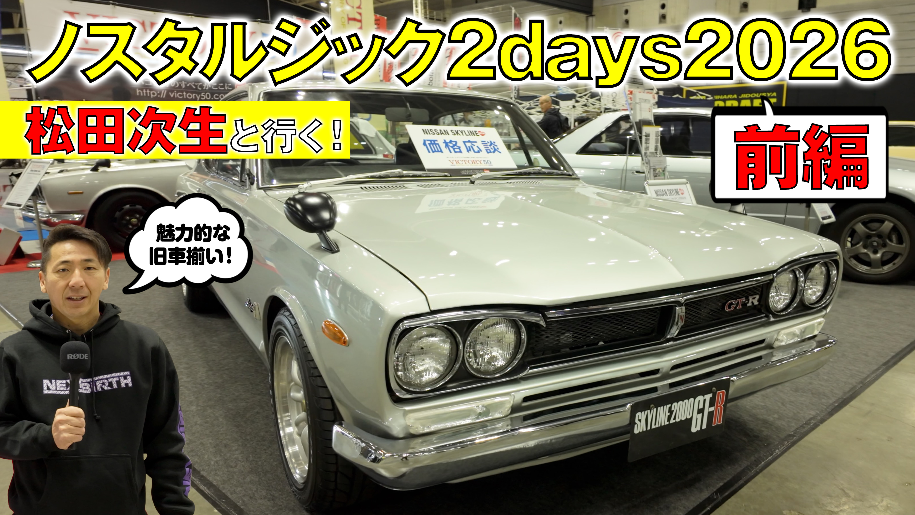 松田次生がNostalgic 2days会場を歩く！ 気になる旧車はやっぱり