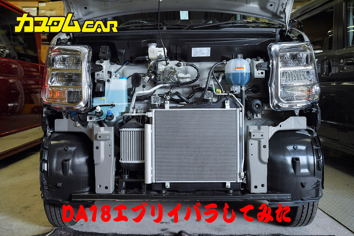 新車をバラして徹底検証】DA18エブリイの中身はどうかわった