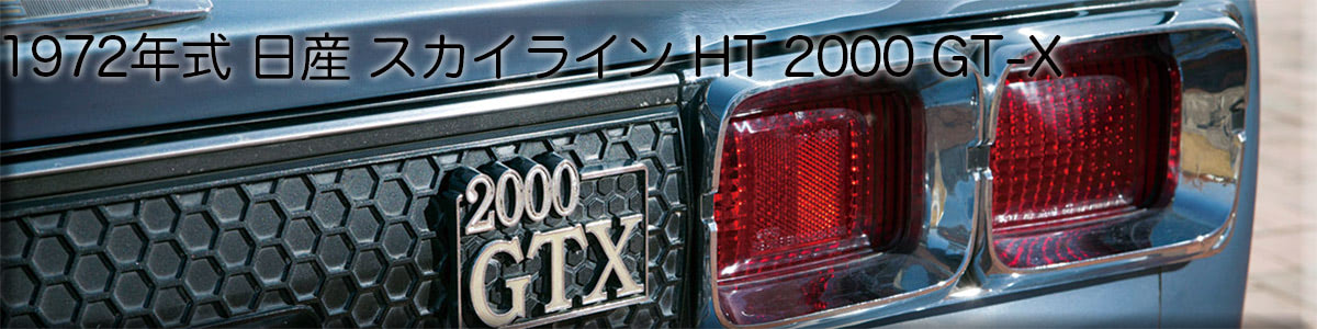 ⋆˖♔マリー♔˖⋆　ハコスカ まとめ】ハコスカ、ケンメリへの憧憬｜Royalty The Hakosuka and