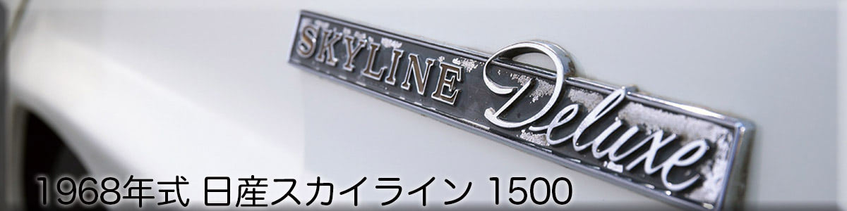 ⋆˖♔マリー♔˖⋆ ハコスカ まとめ】ハコスカ、ケンメリへの憧憬|Royalty The Hakosuka and