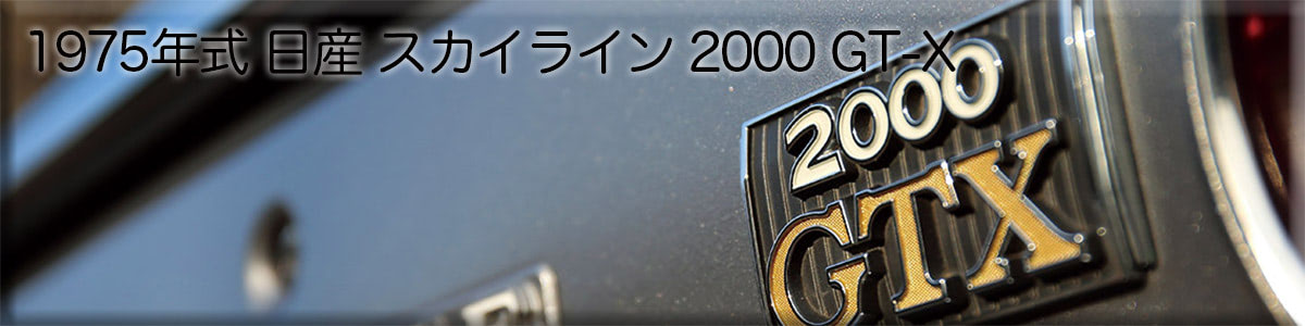 ⋆˖♔マリー♔˖⋆　ハコスカ まとめ】ハコスカ、ケンメリへの憧憬｜Royalty The Hakosuka and